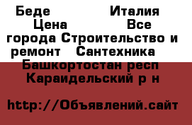 Беде Simas FZ04 Италия › Цена ­ 10 000 - Все города Строительство и ремонт » Сантехника   . Башкортостан респ.,Караидельский р-н